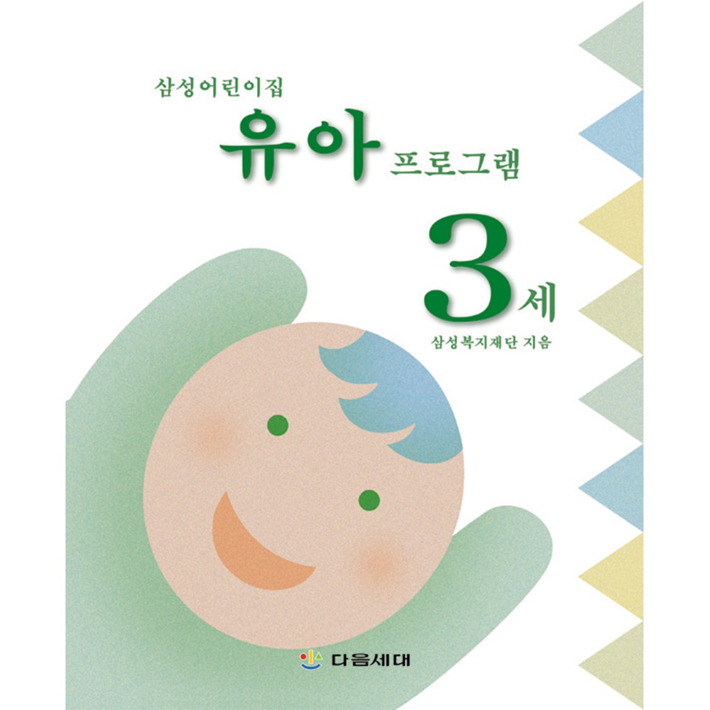 [자사몰 도서할인] 삼성 어린이집 영유아 프로그램 (3세)