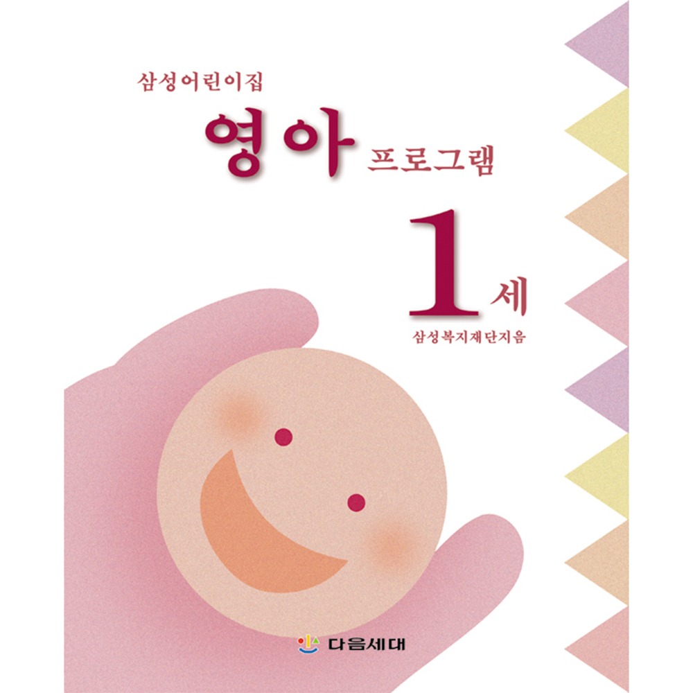 [자사몰 도서할인] 삼성 어린이집 영유아 프로그램 (1세)